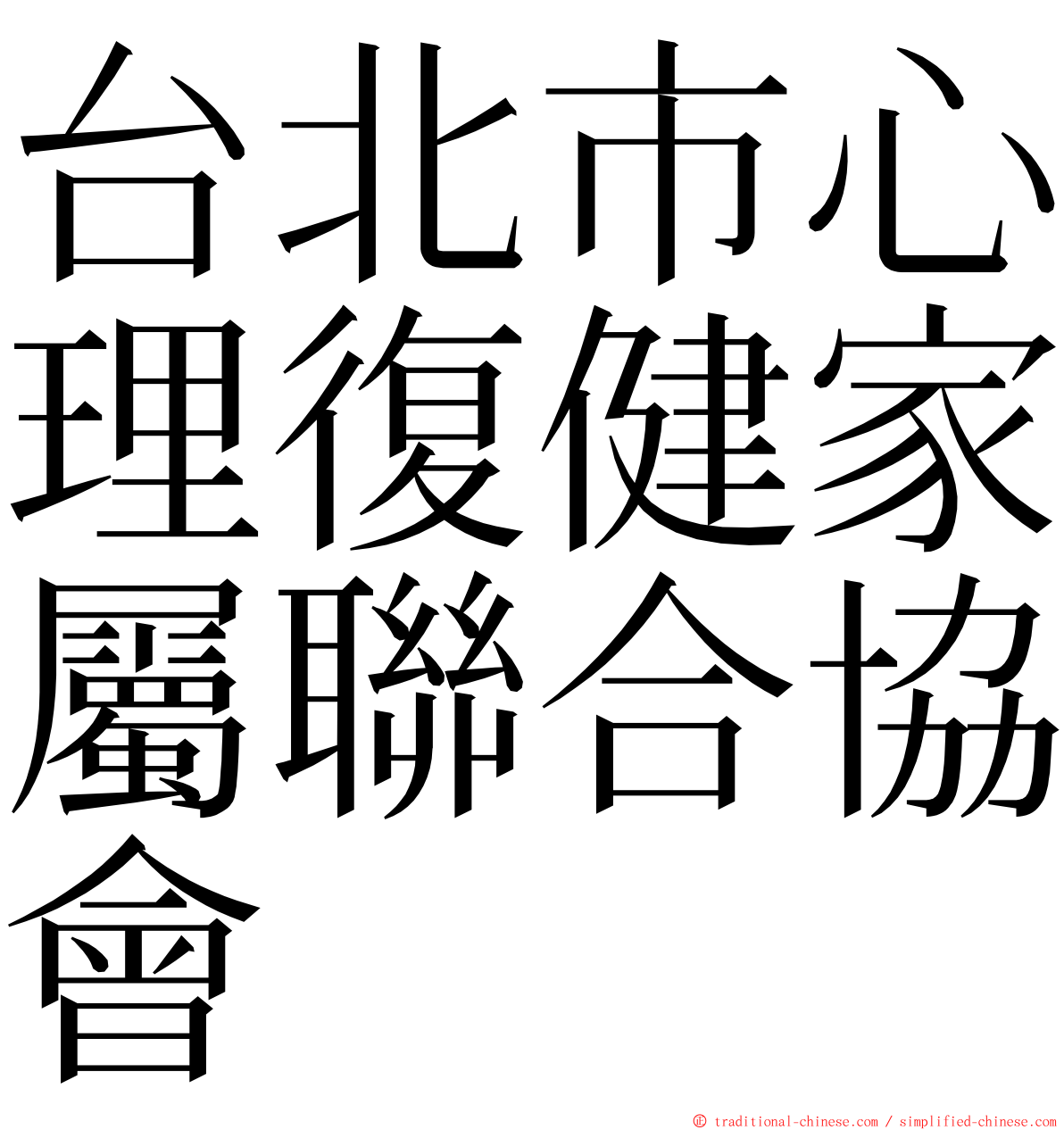 台北市心理復健家屬聯合協會 ming font