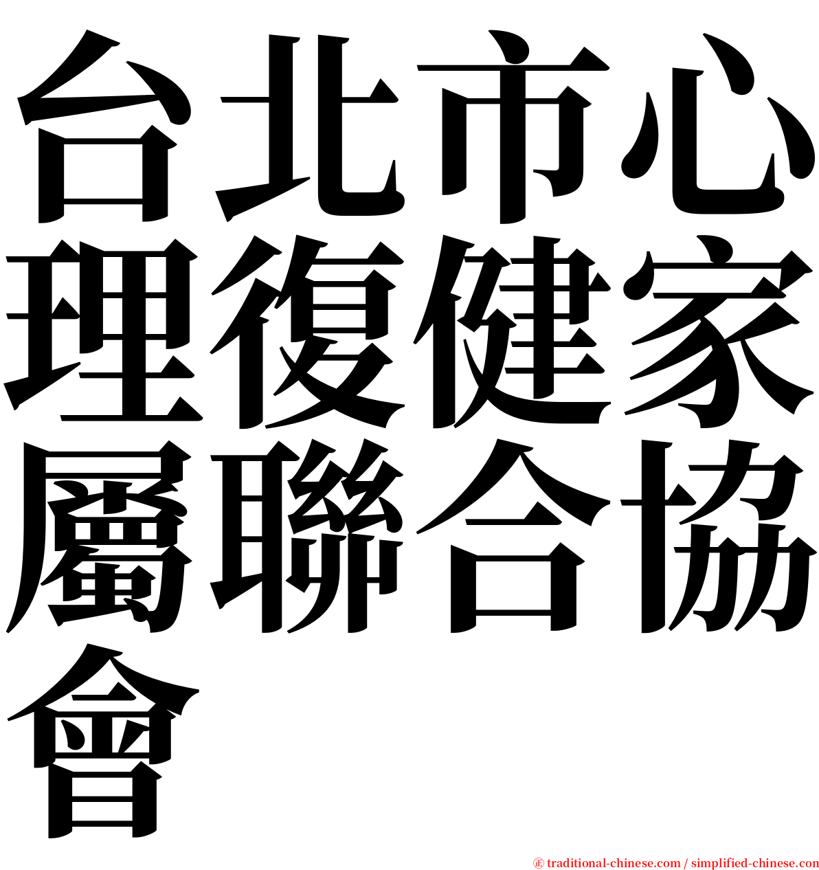 台北市心理復健家屬聯合協會 serif font