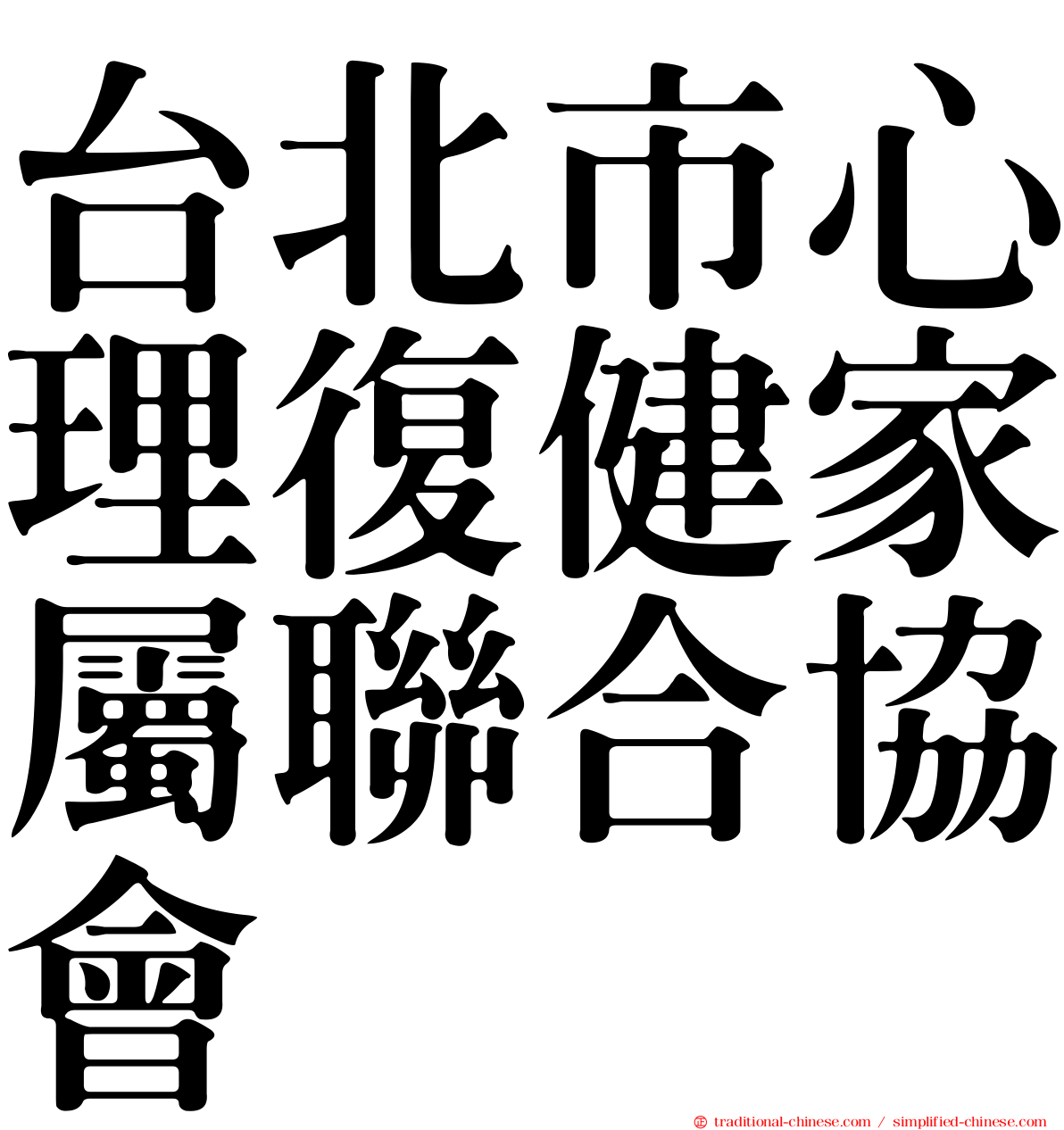 台北市心理復健家屬聯合協會