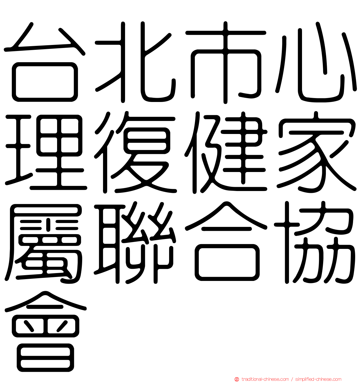 台北市心理復健家屬聯合協會