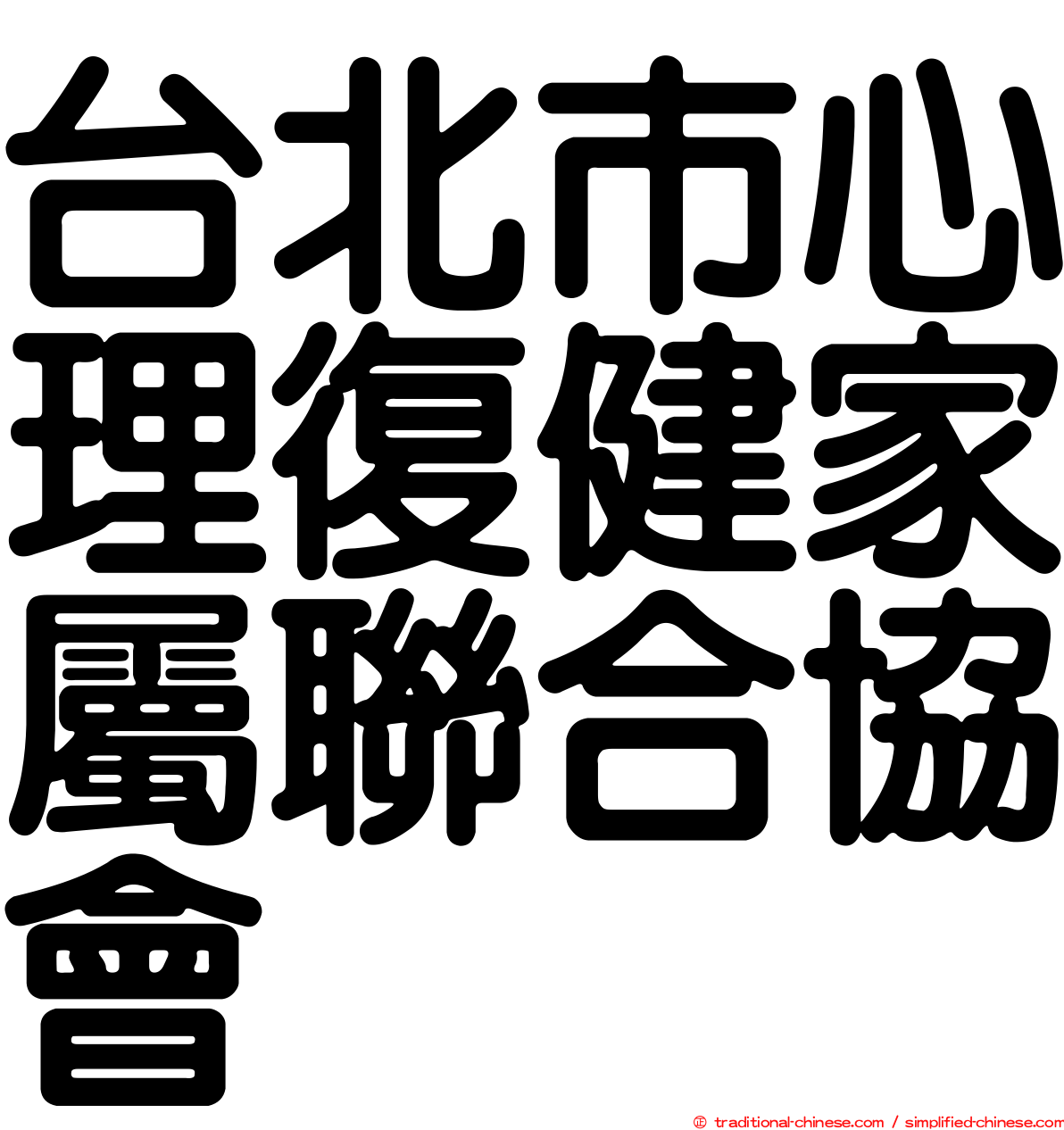 台北市心理復健家屬聯合協會