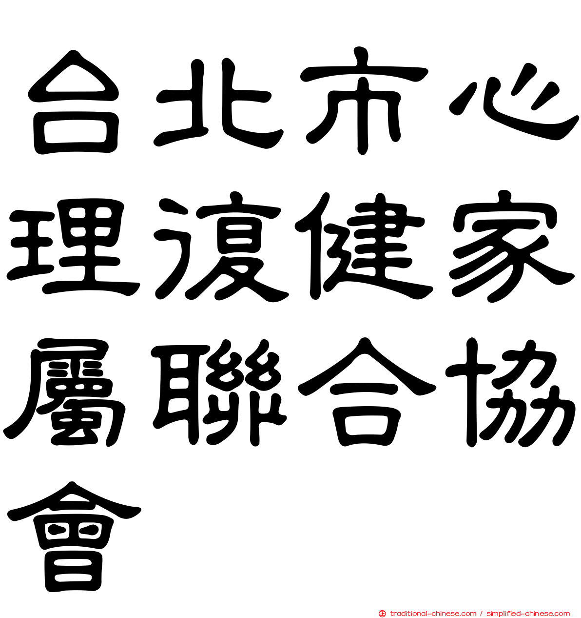 台北市心理復健家屬聯合協會