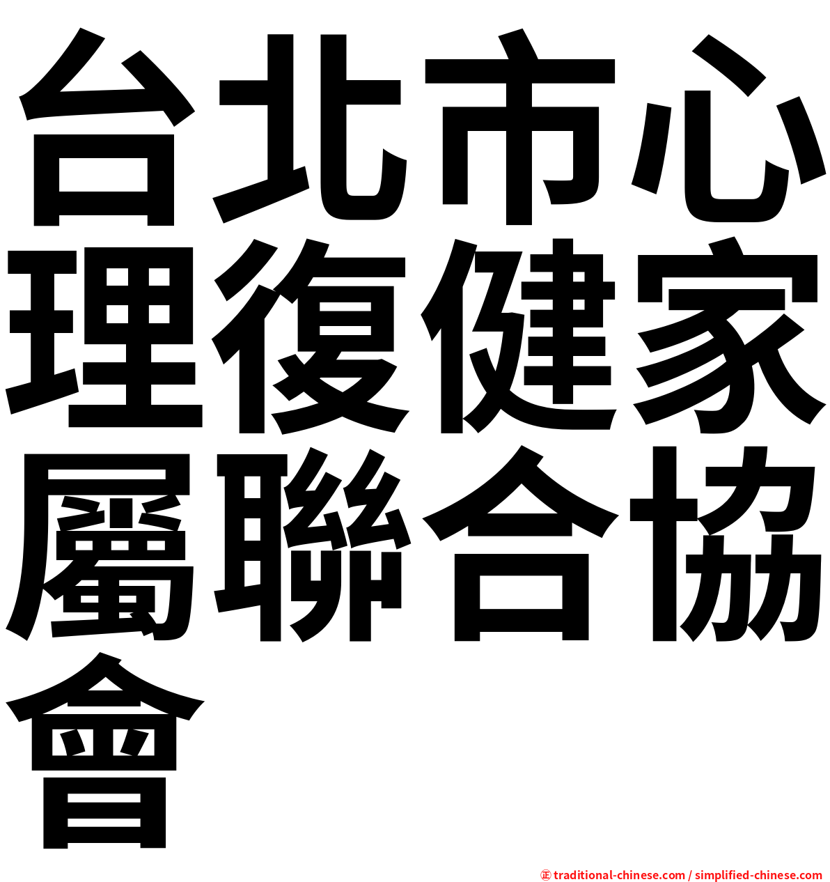 台北市心理復健家屬聯合協會