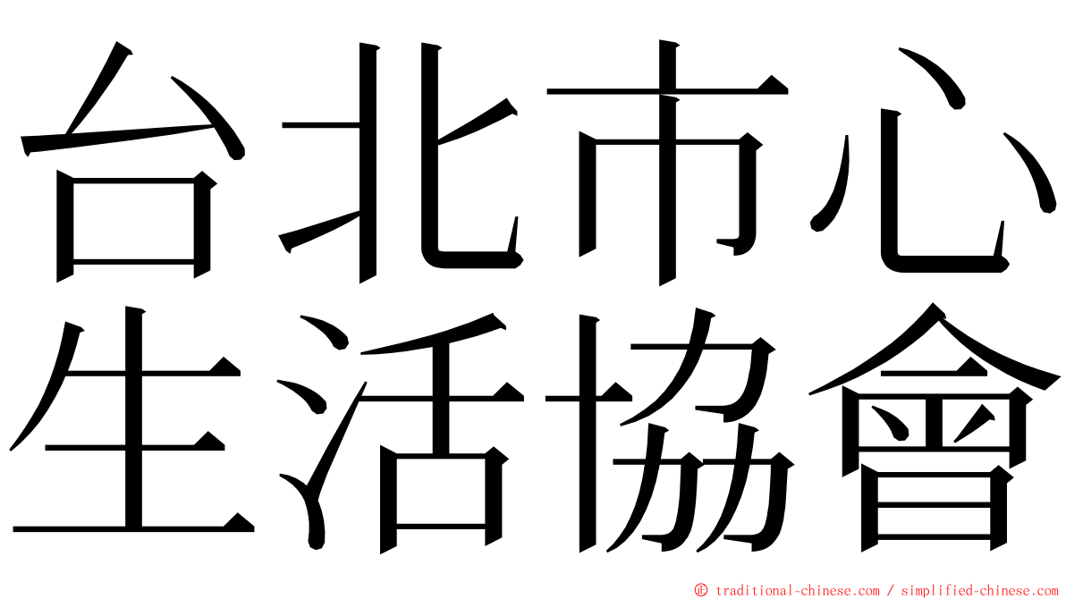 台北市心生活協會 ming font