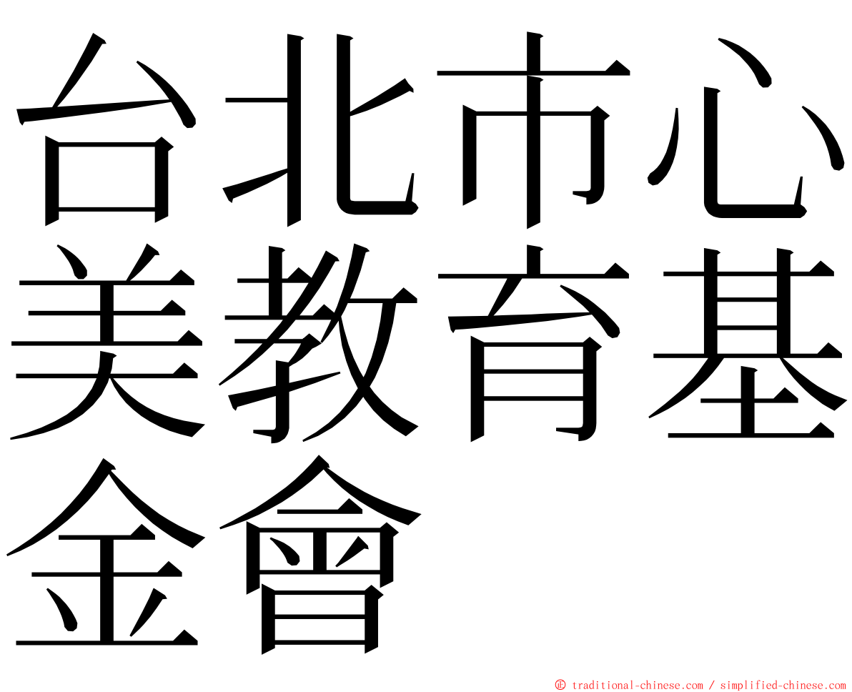 台北市心美教育基金會 ming font