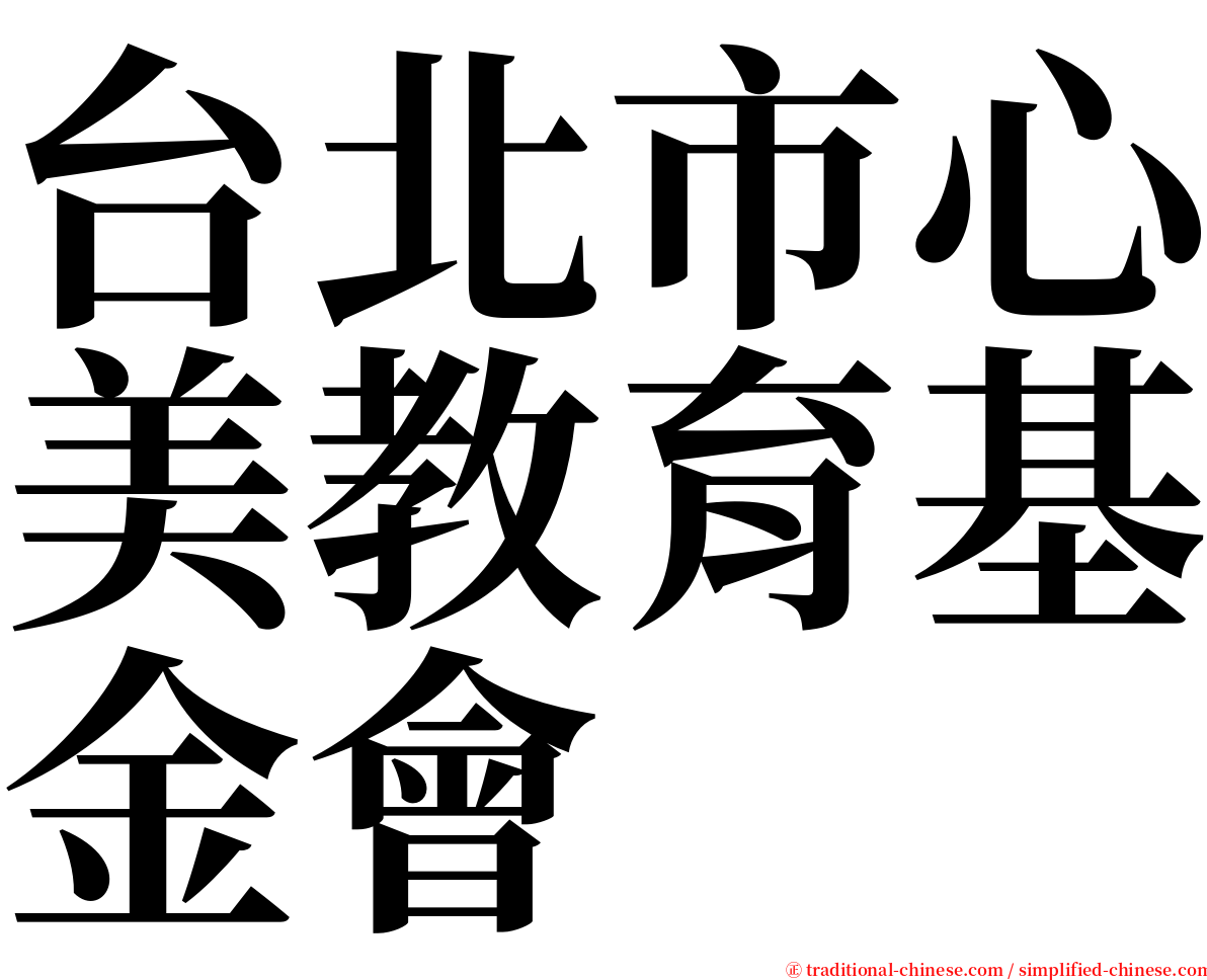 台北市心美教育基金會 serif font