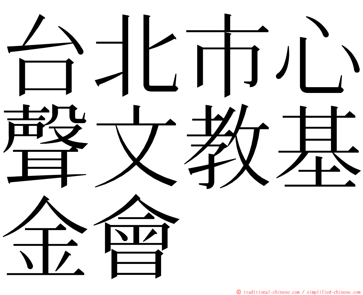 台北市心聲文教基金會 ming font