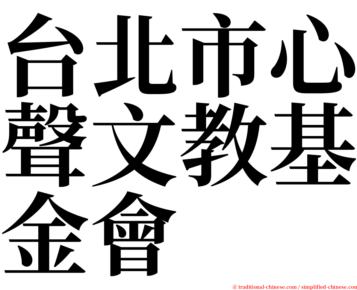 台北市心聲文教基金會 serif font