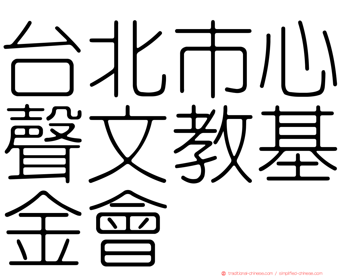 台北市心聲文教基金會