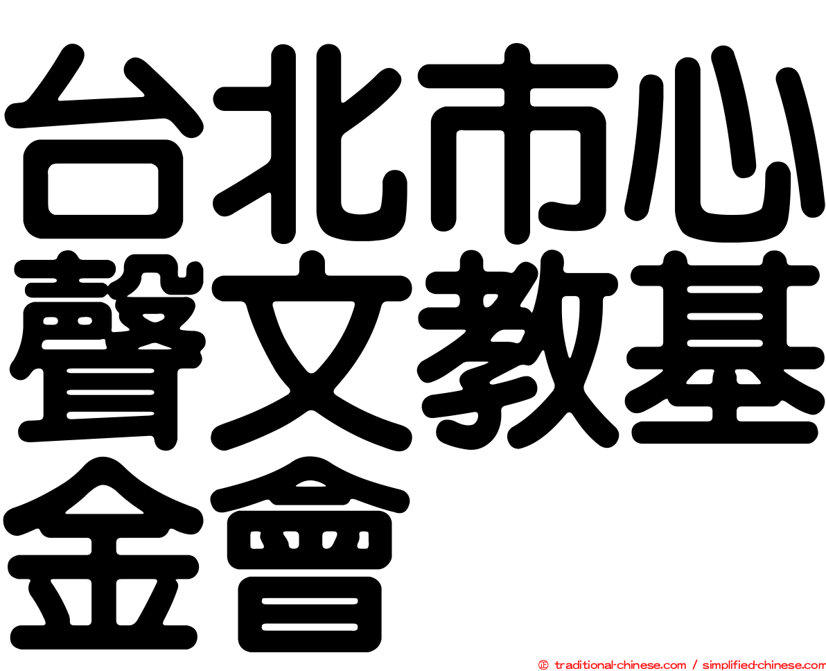 台北市心聲文教基金會