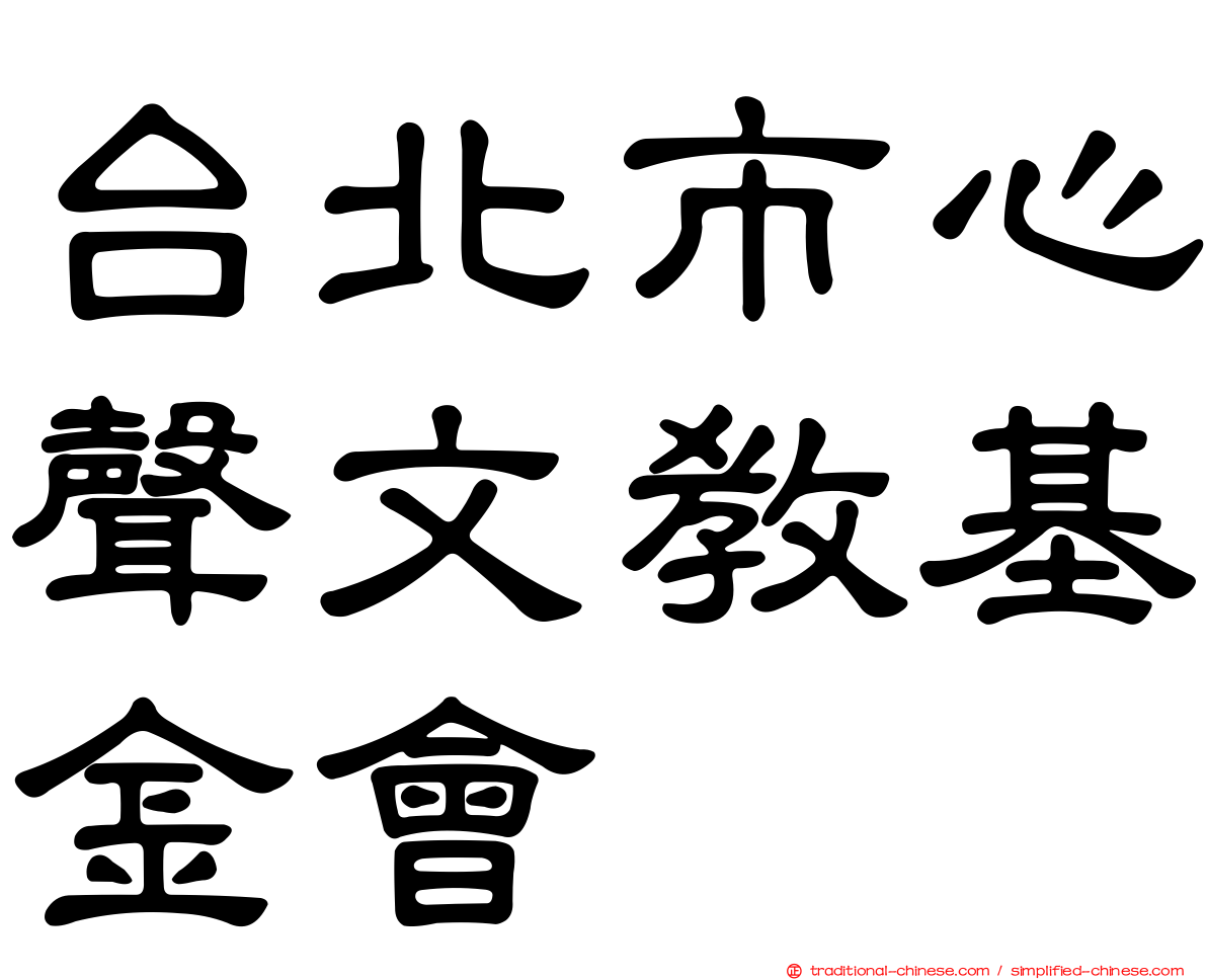 台北市心聲文教基金會