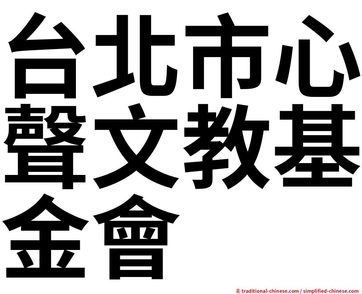 台北市心聲文教基金會