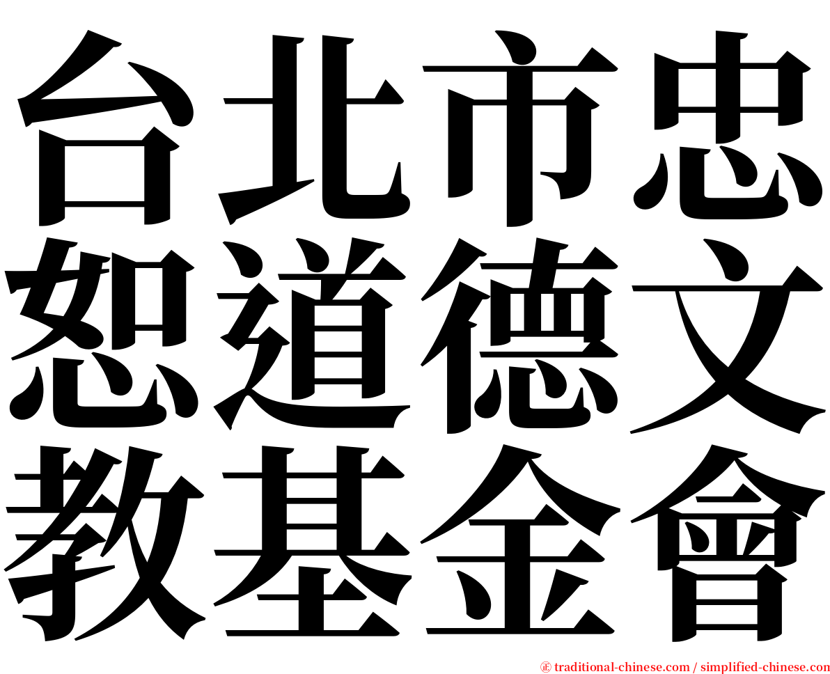 台北市忠恕道德文教基金會 serif font