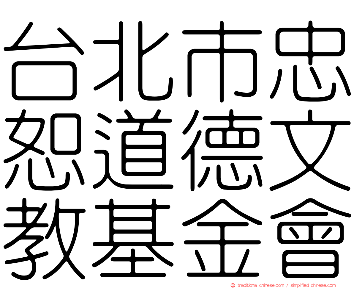 台北市忠恕道德文教基金會