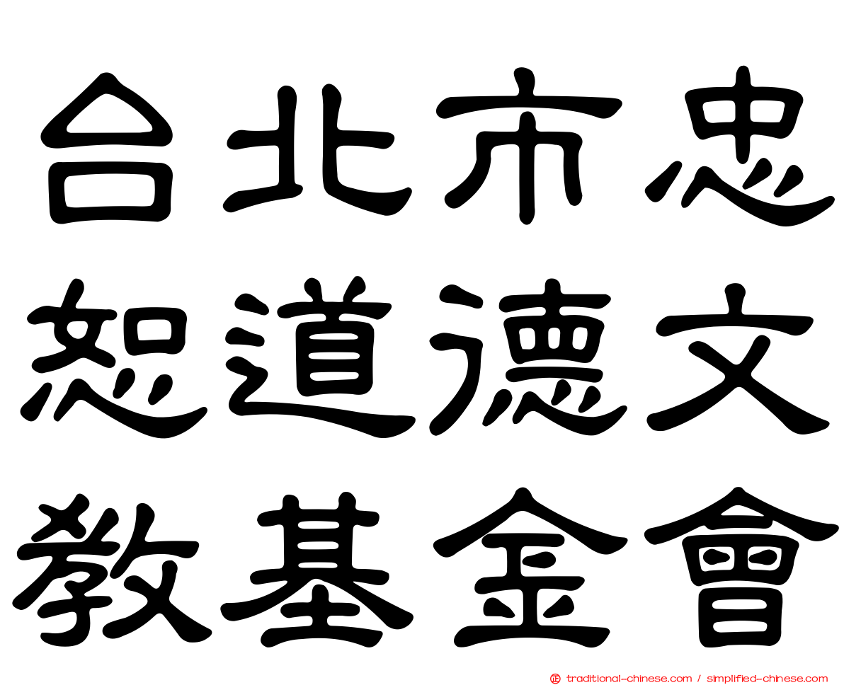 台北市忠恕道德文教基金會