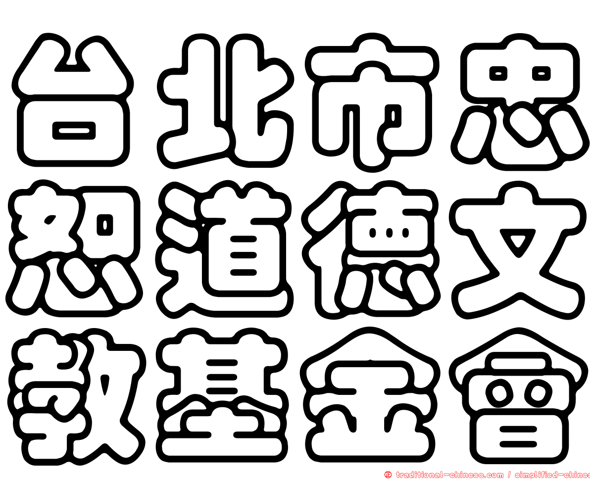 台北市忠恕道德文教基金會