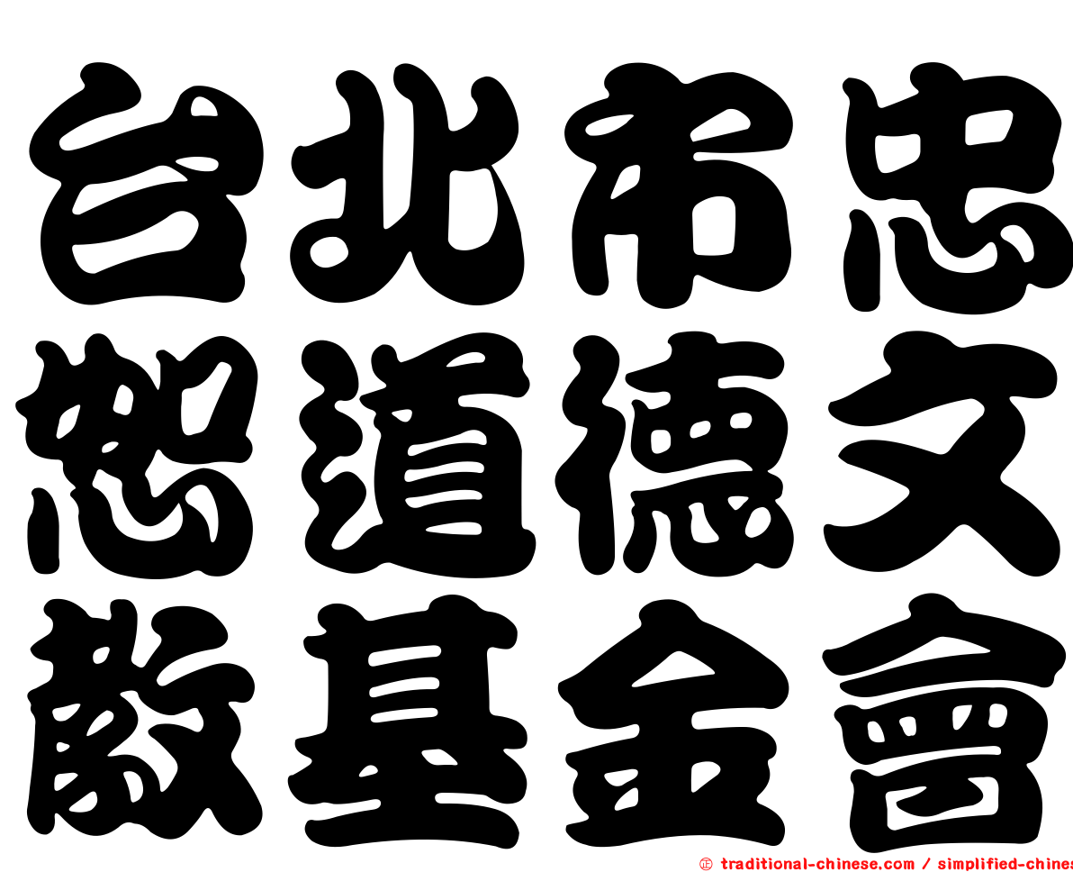 台北市忠恕道德文教基金會