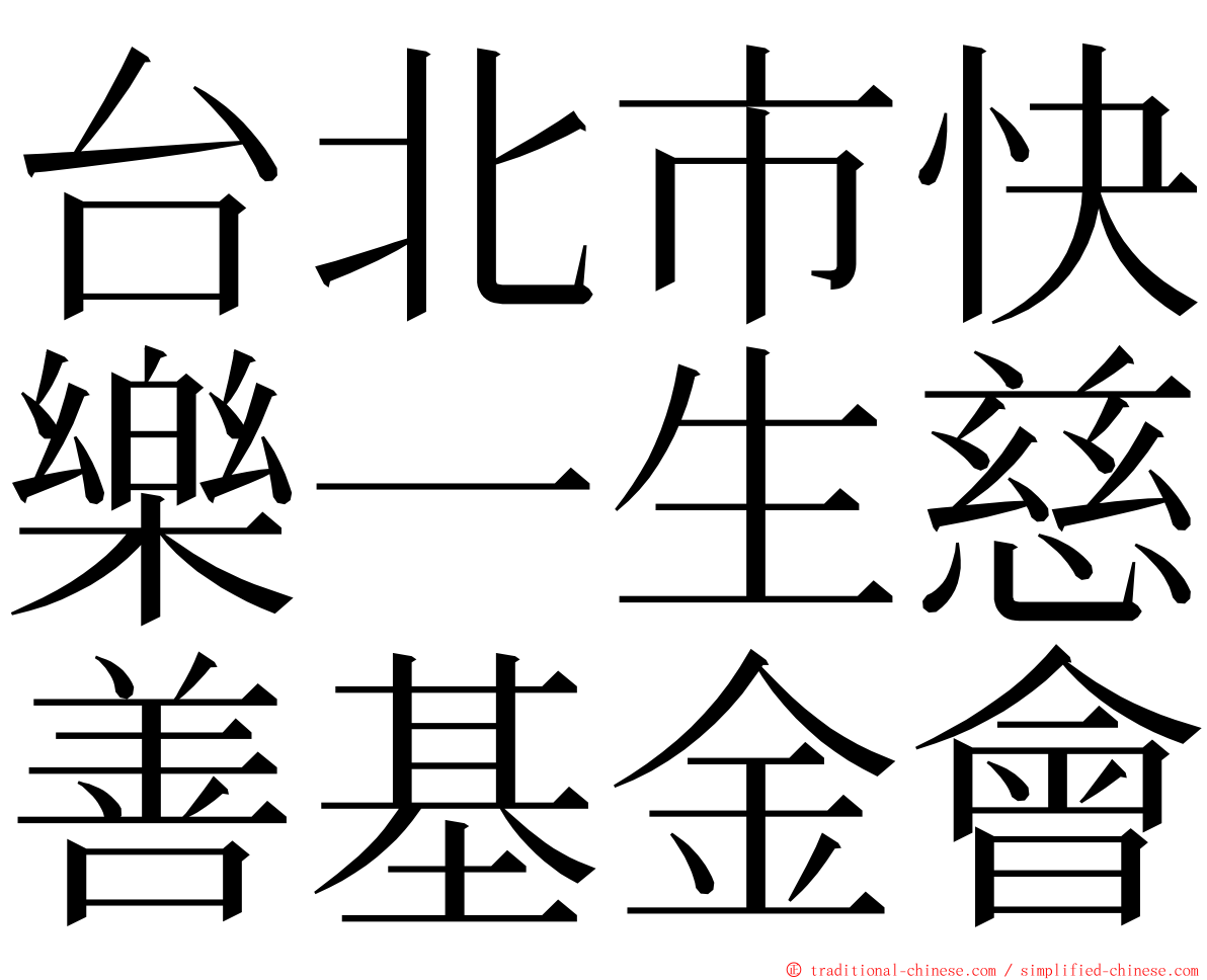 台北市快樂一生慈善基金會 ming font