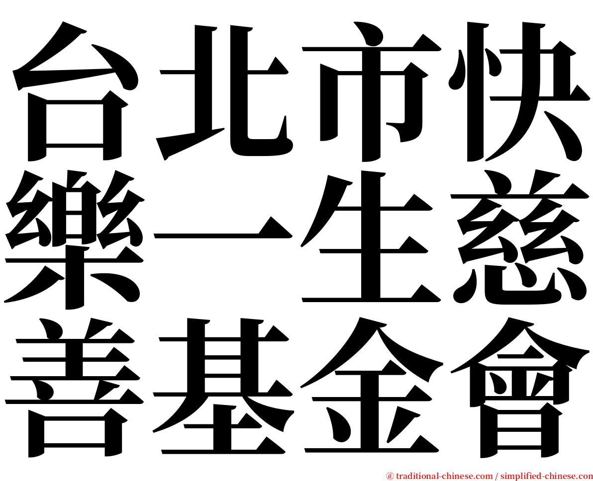 台北市快樂一生慈善基金會 serif font