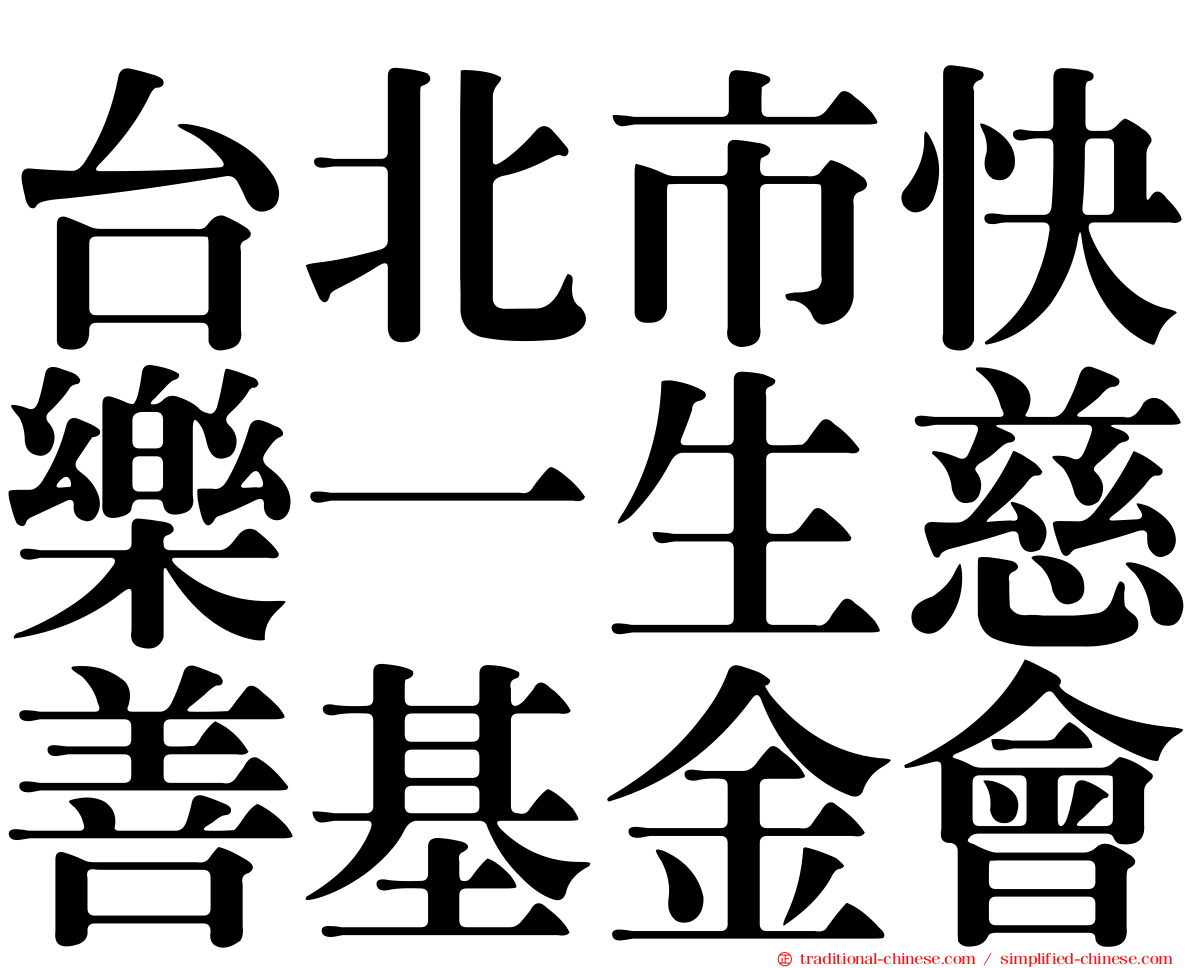 台北市快樂一生慈善基金會