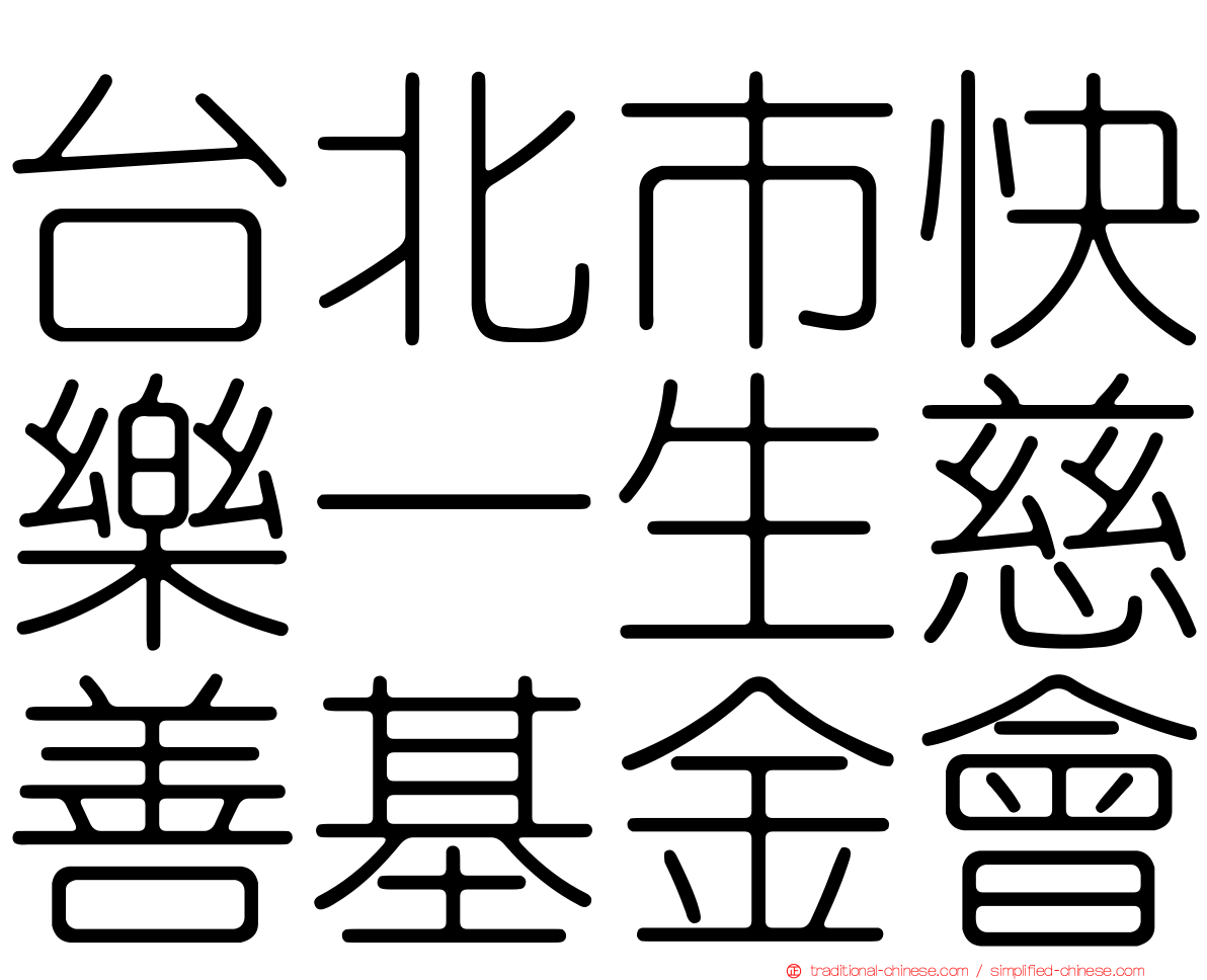 台北市快樂一生慈善基金會