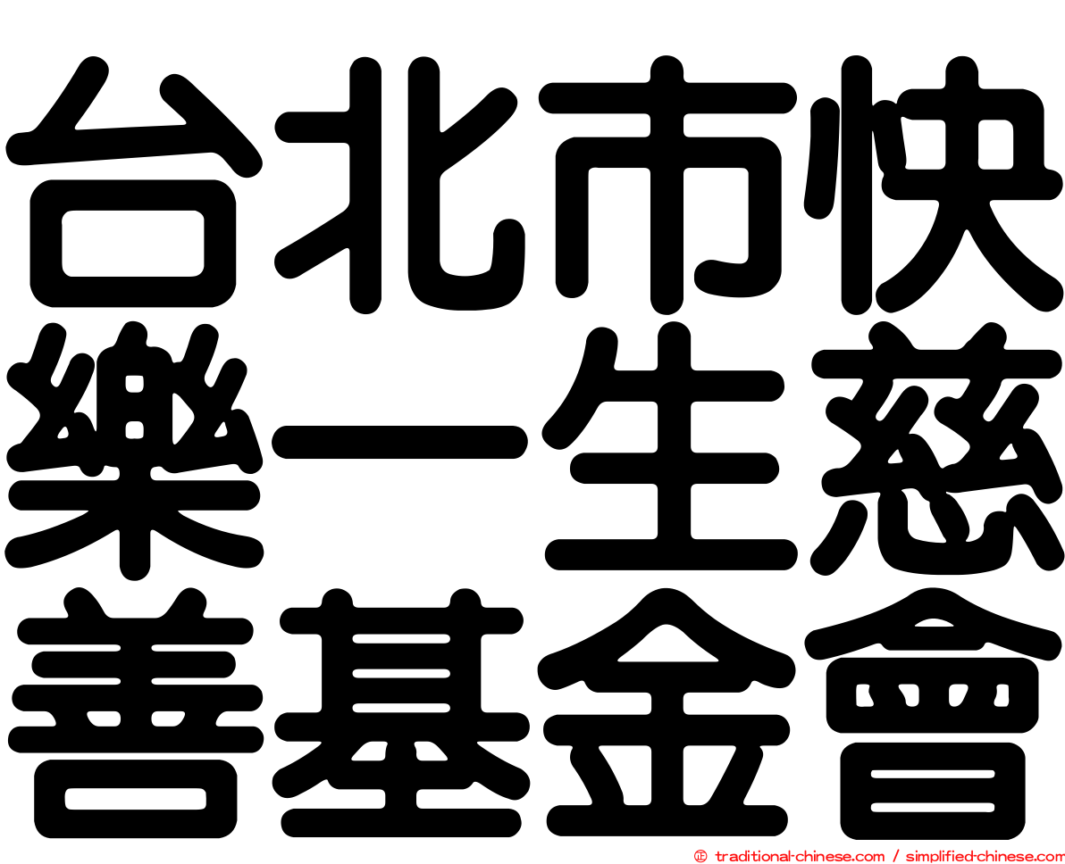 台北市快樂一生慈善基金會