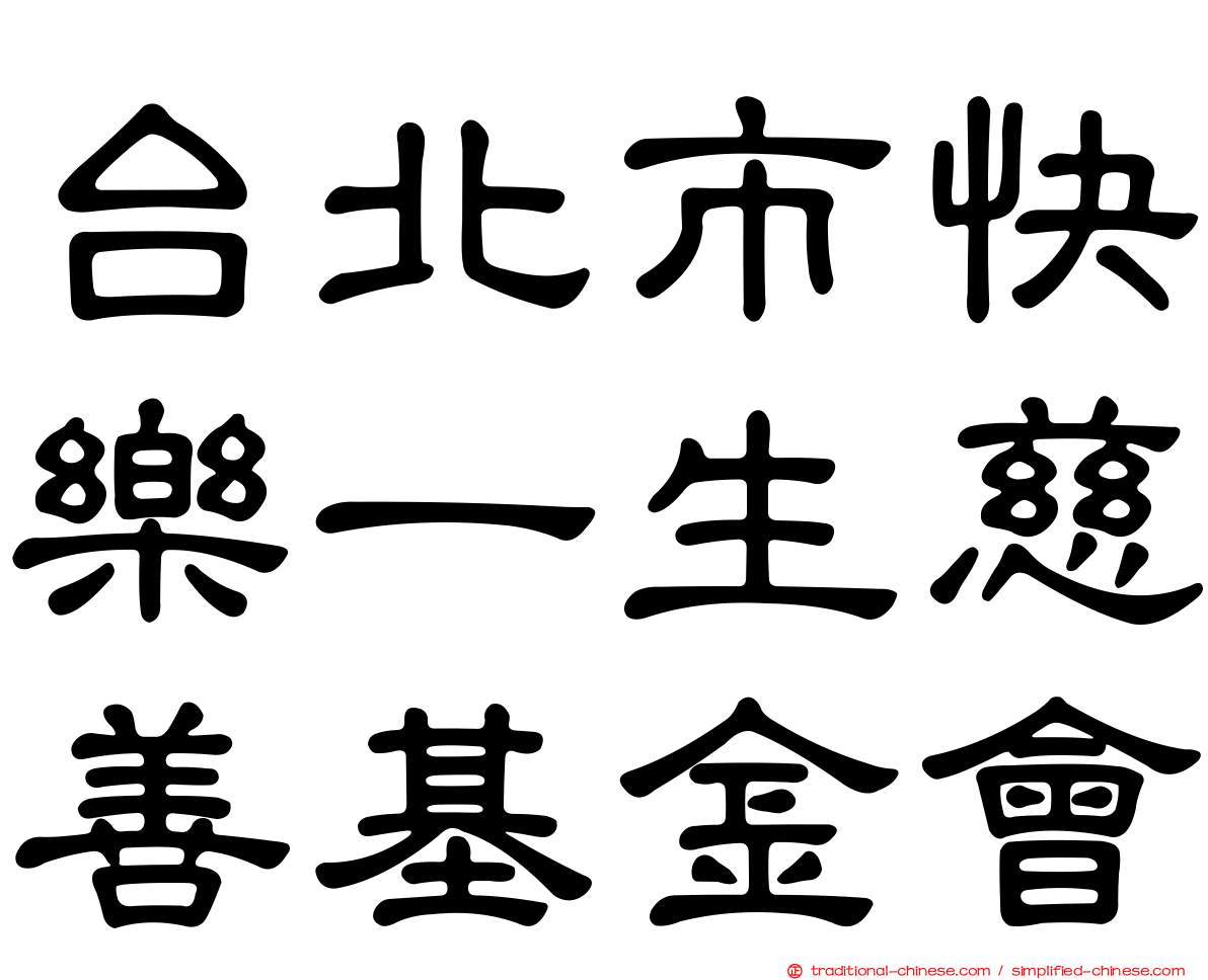 台北市快樂一生慈善基金會