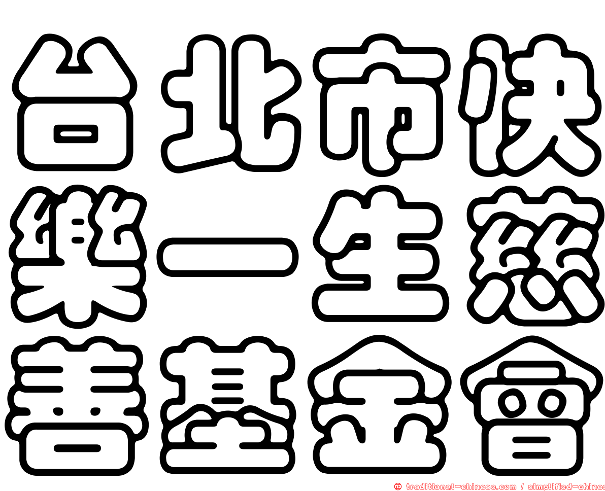 台北市快樂一生慈善基金會