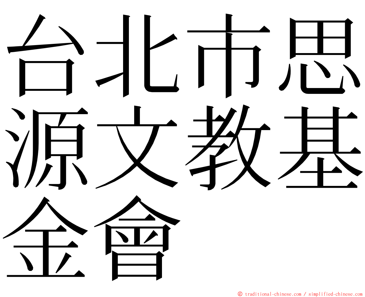 台北市思源文教基金會 ming font