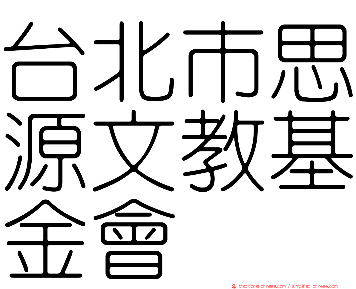 台北市思源文教基金會