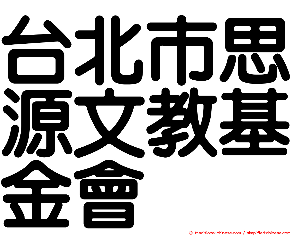 台北市思源文教基金會