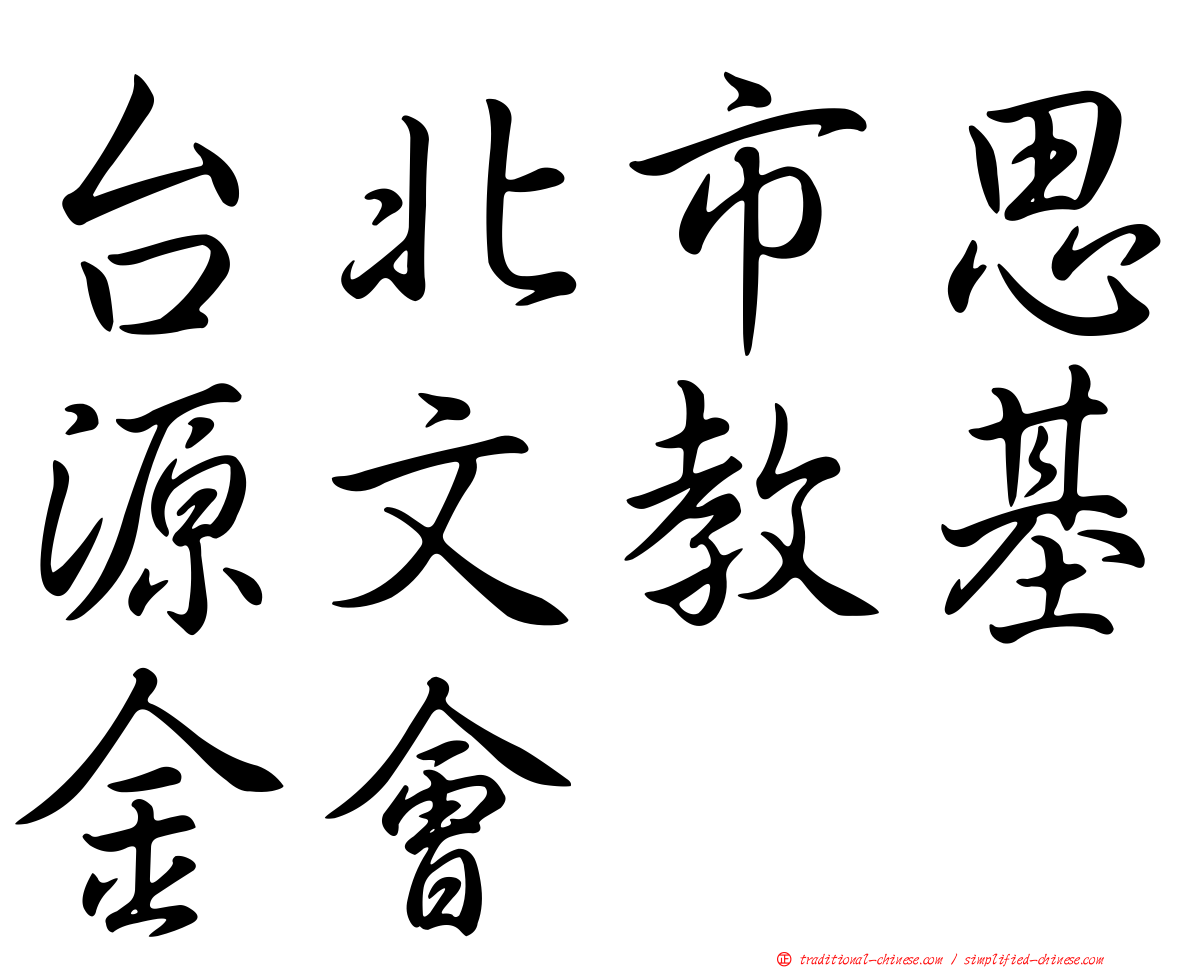 台北市思源文教基金會