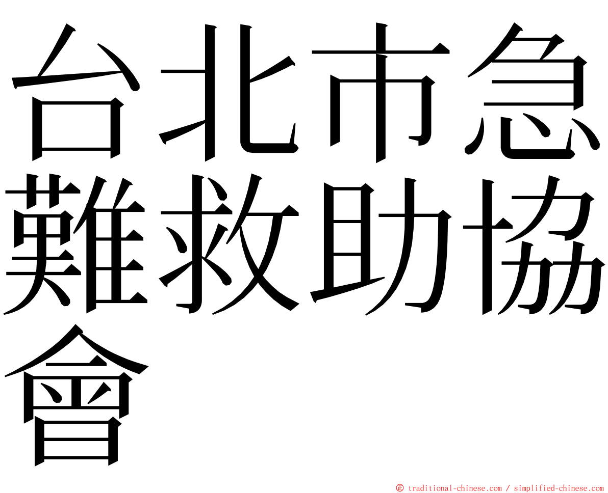 台北市急難救助協會 ming font