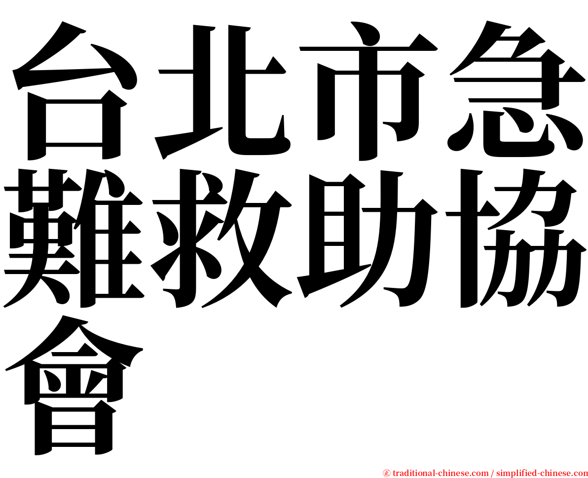 台北市急難救助協會 serif font