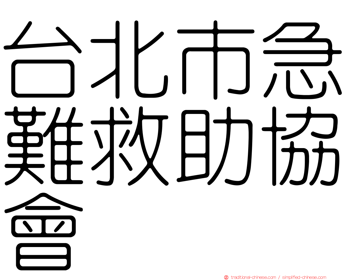 台北市急難救助協會