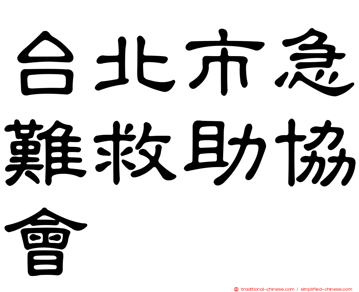 台北市急難救助協會