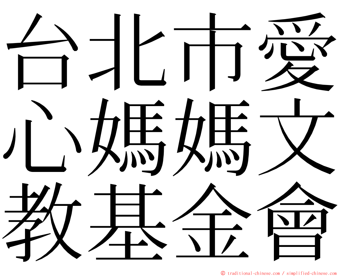 台北市愛心媽媽文教基金會 ming font