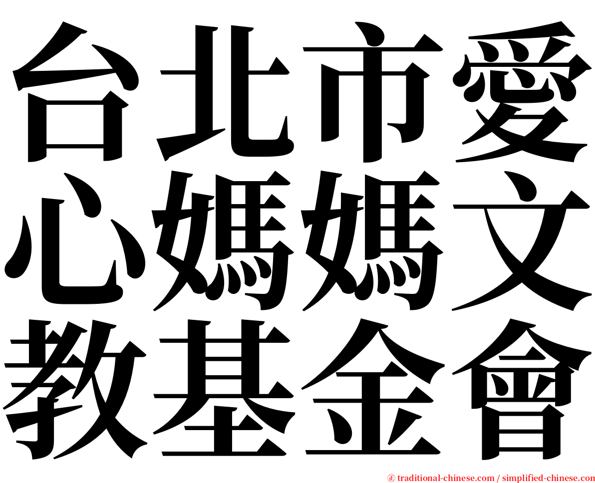 台北市愛心媽媽文教基金會 serif font