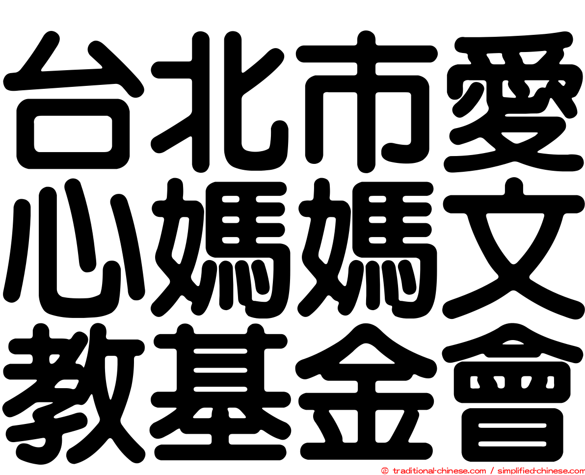 台北市愛心媽媽文教基金會