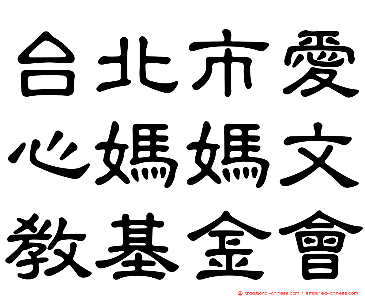 台北市愛心媽媽文教基金會