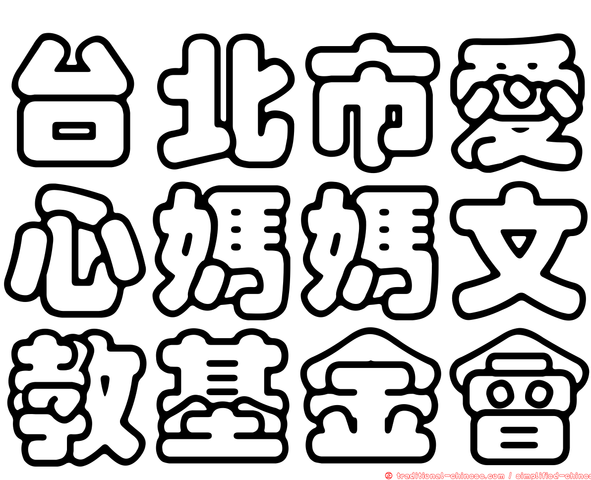 台北市愛心媽媽文教基金會