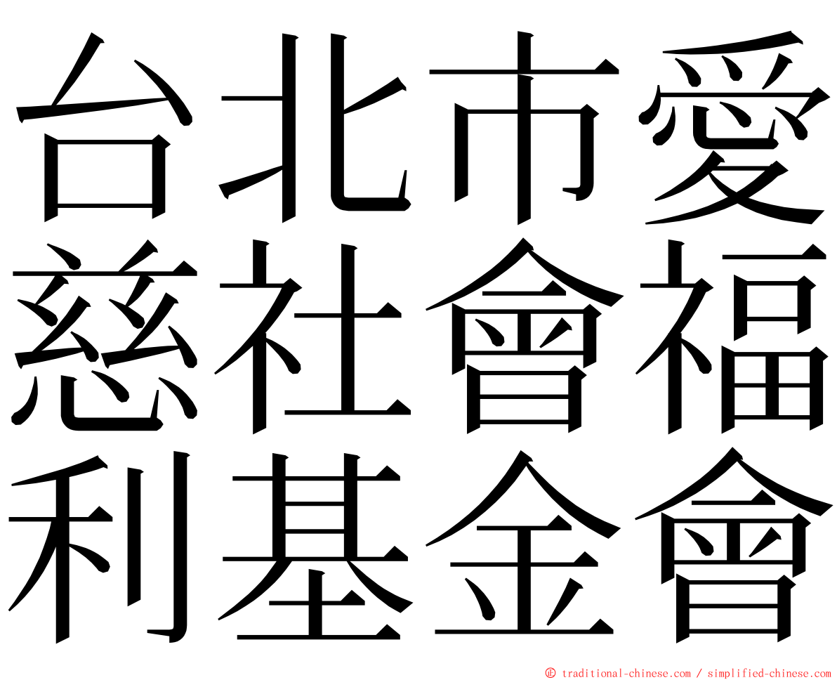 台北市愛慈社會福利基金會 ming font