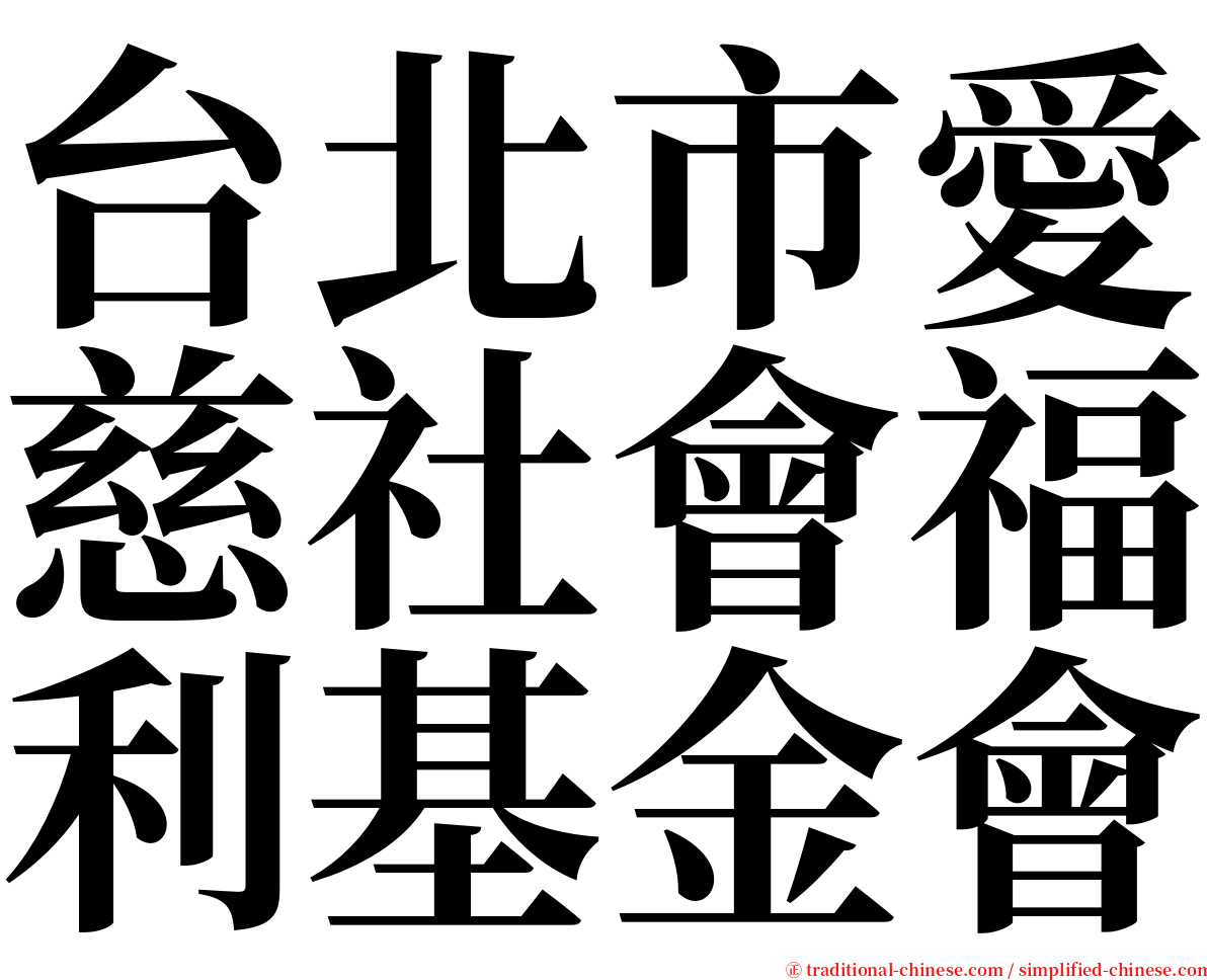 台北市愛慈社會福利基金會 serif font