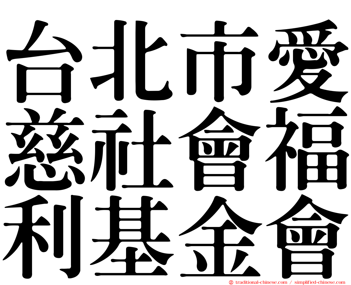 台北市愛慈社會福利基金會