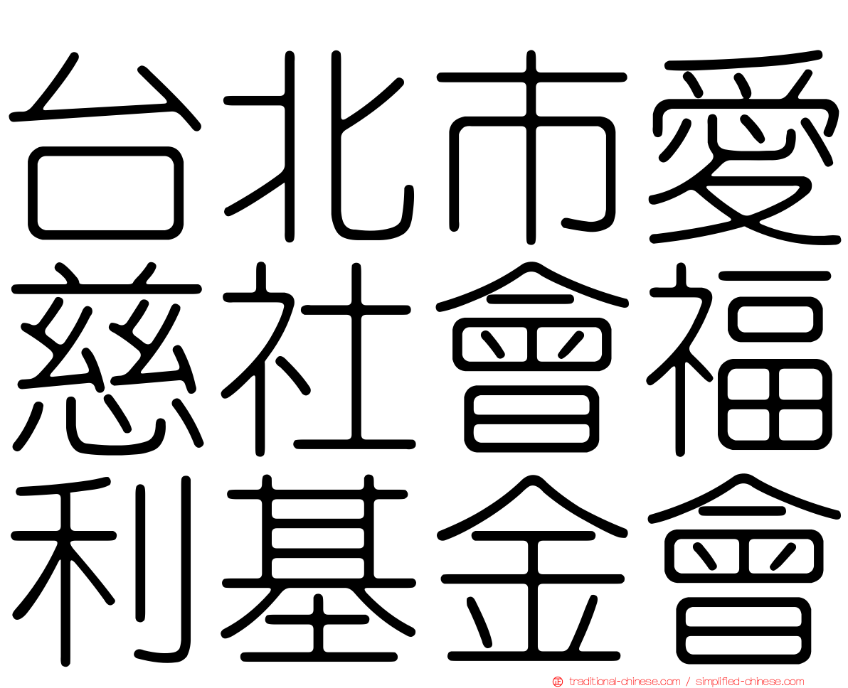 台北市愛慈社會福利基金會