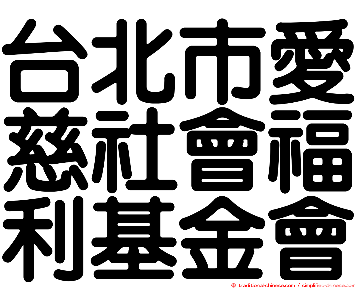 台北市愛慈社會福利基金會