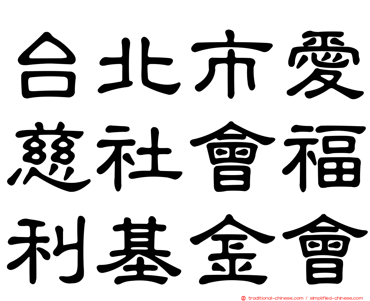 台北市愛慈社會福利基金會