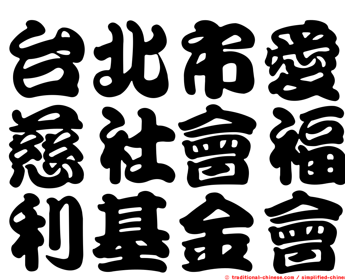 台北市愛慈社會福利基金會