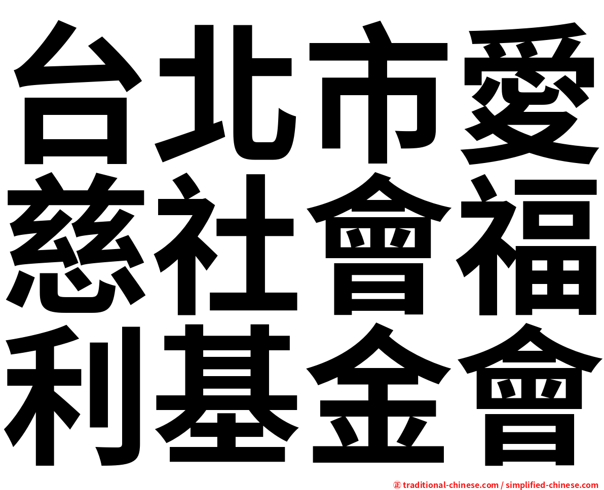 台北市愛慈社會福利基金會