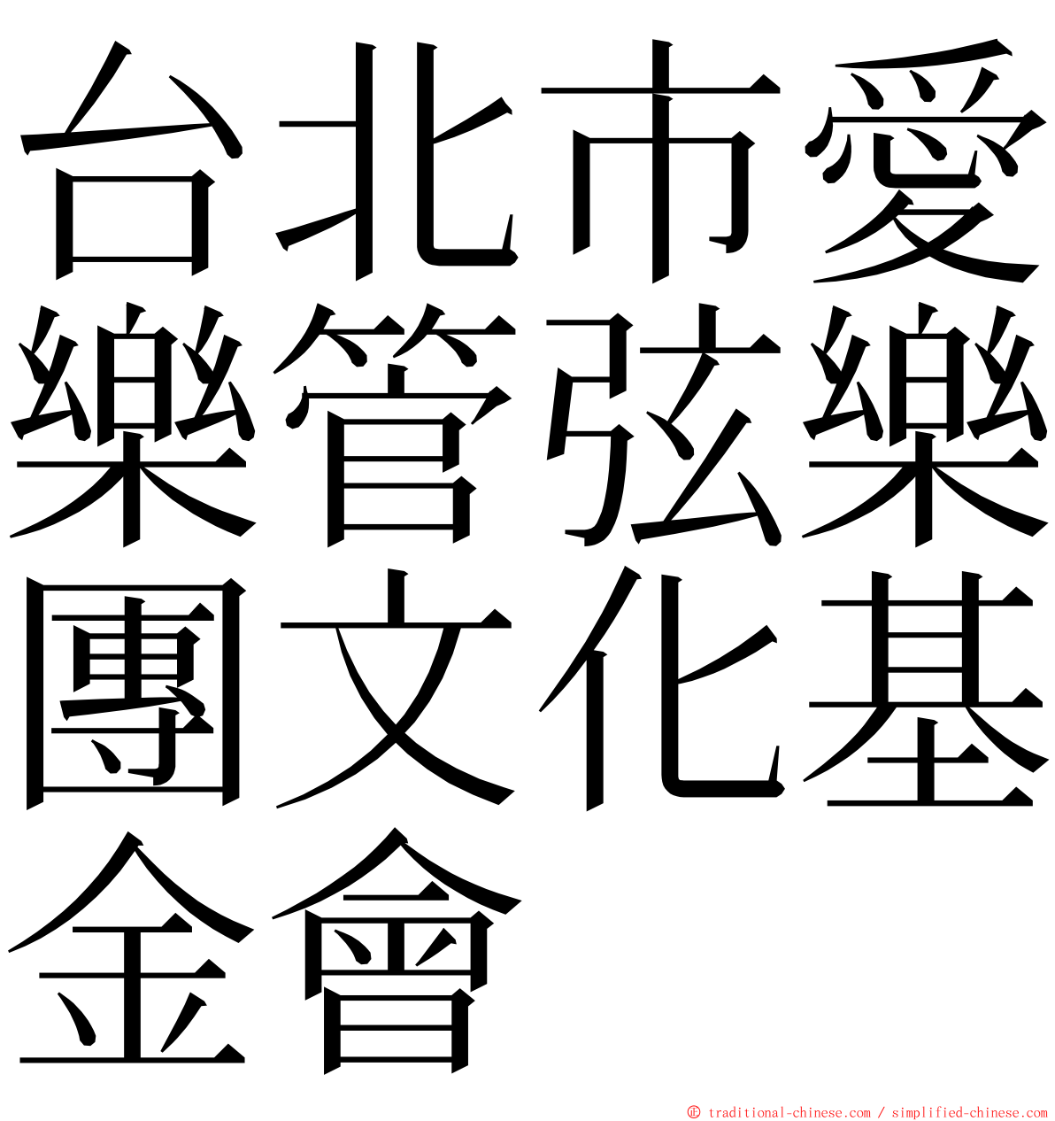 台北市愛樂管弦樂團文化基金會 ming font